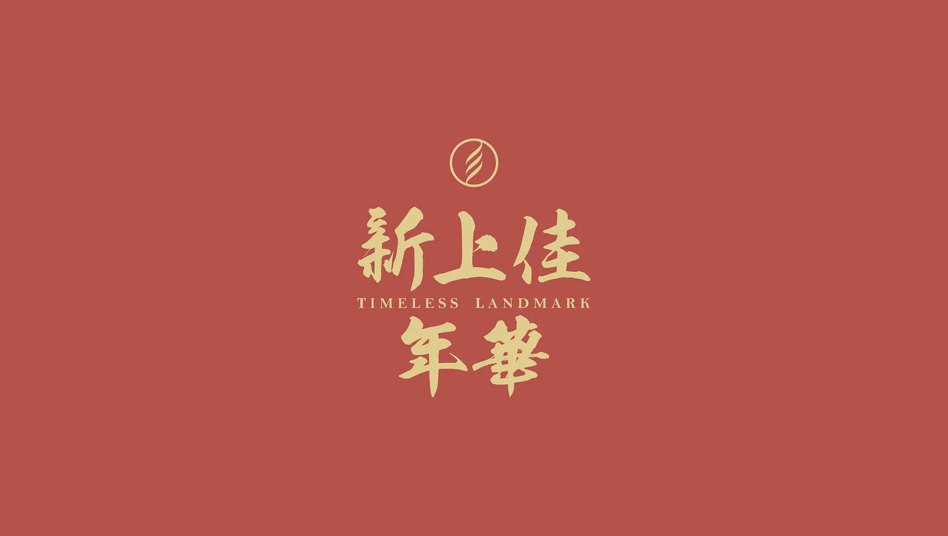 新上佳年華