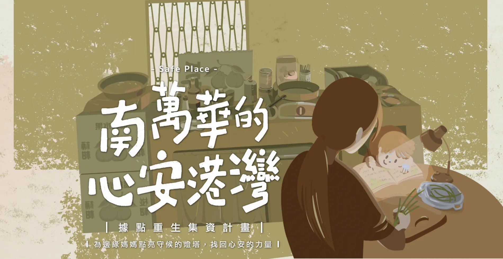 南萬華的安心港灣