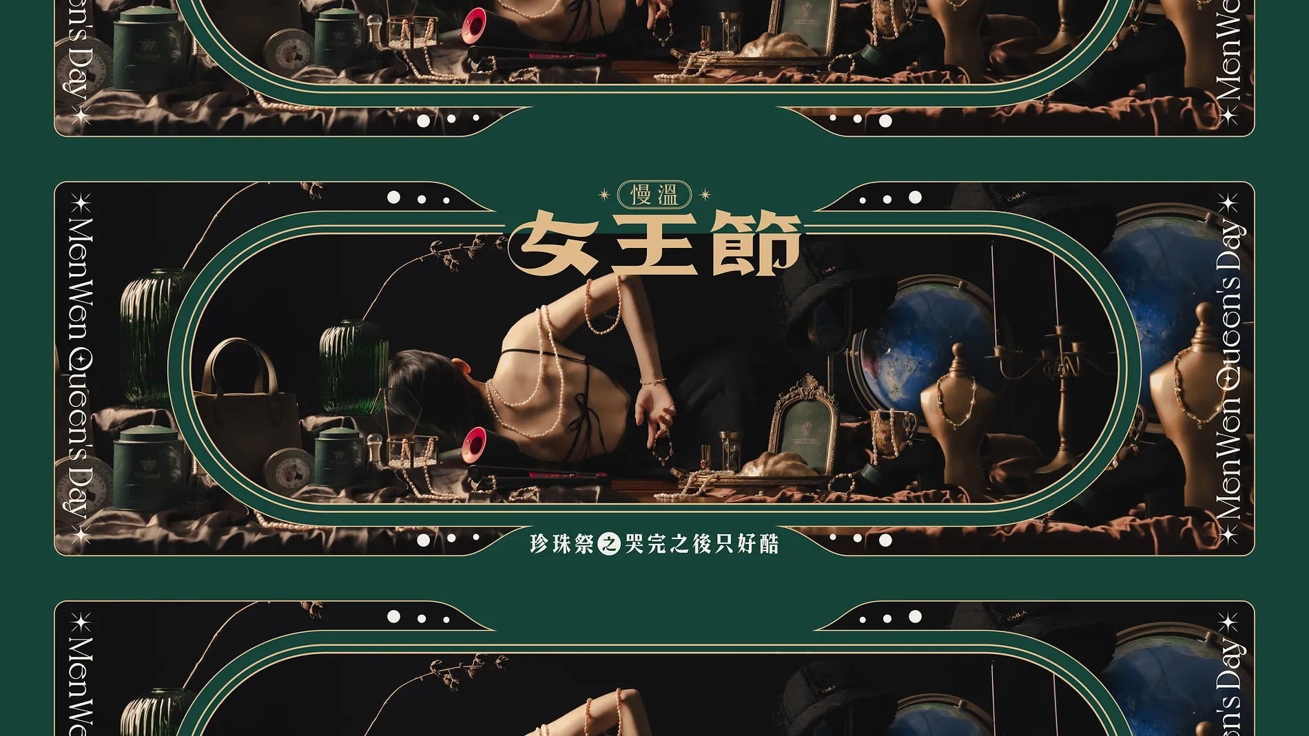 慢溫女王節