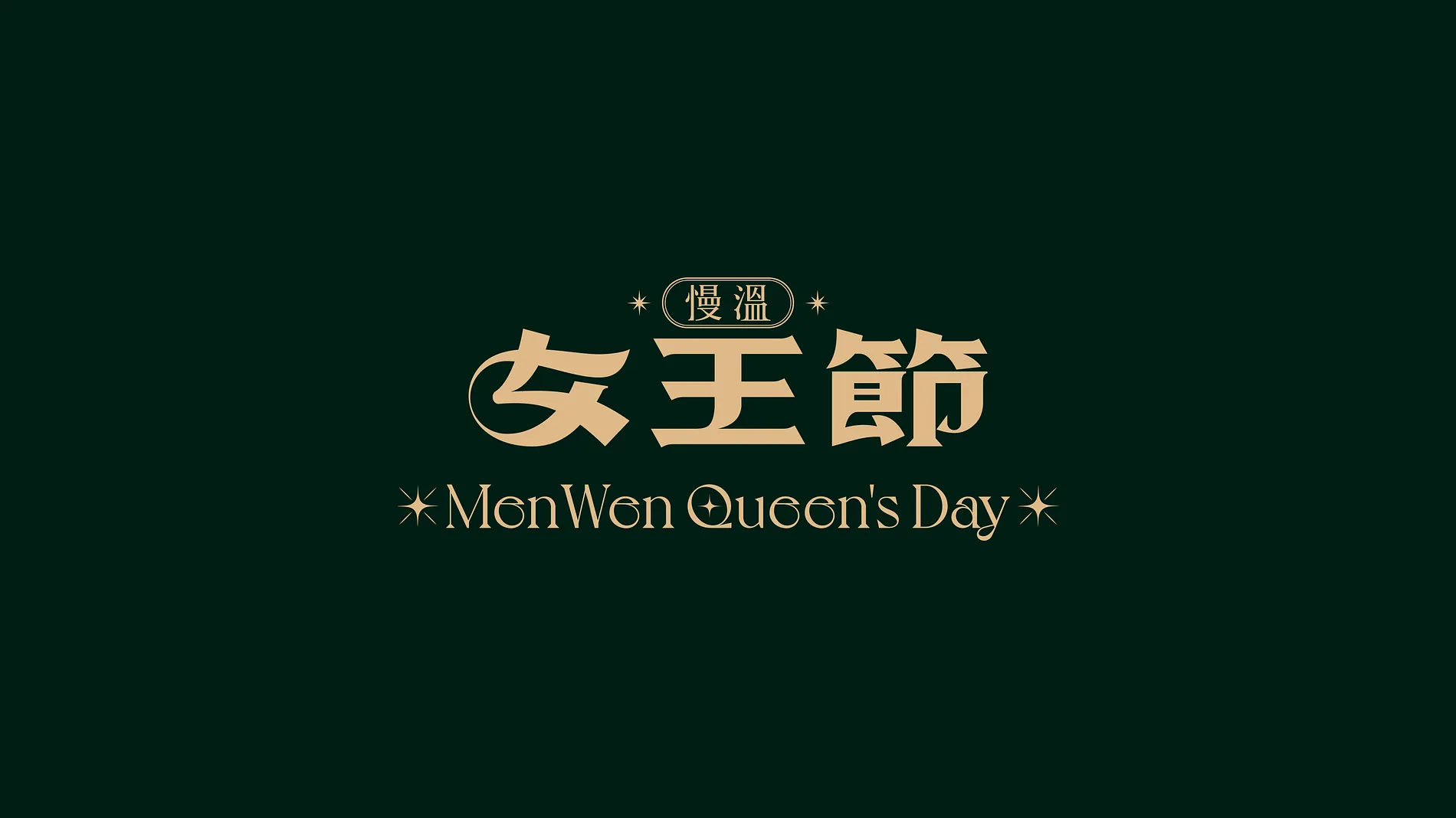 慢溫女王節 1