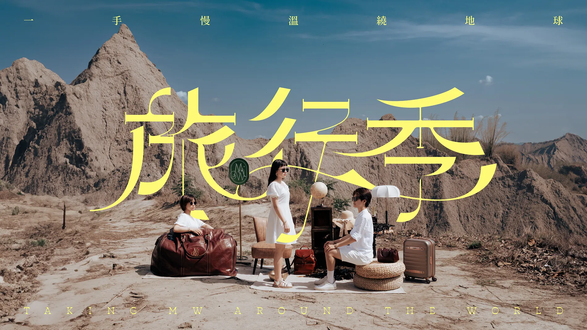慢溫旅行季