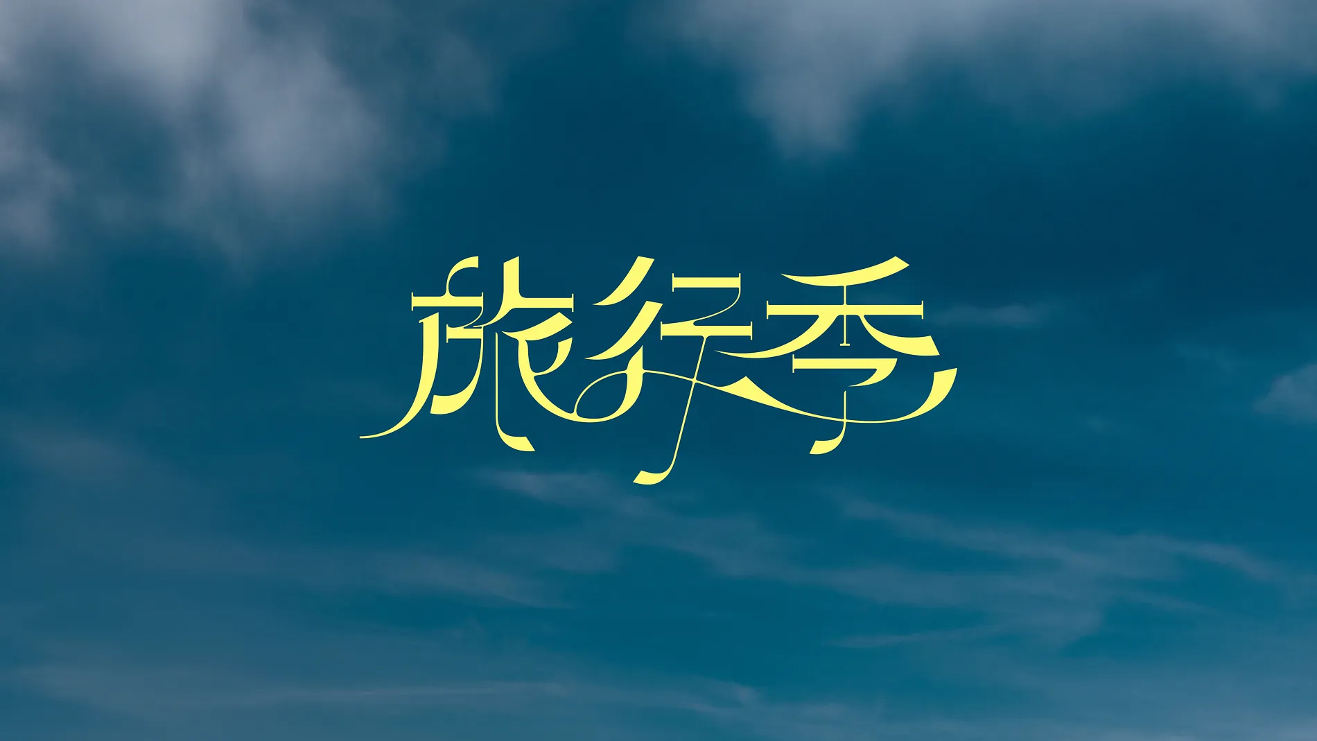 慢溫旅行季 1