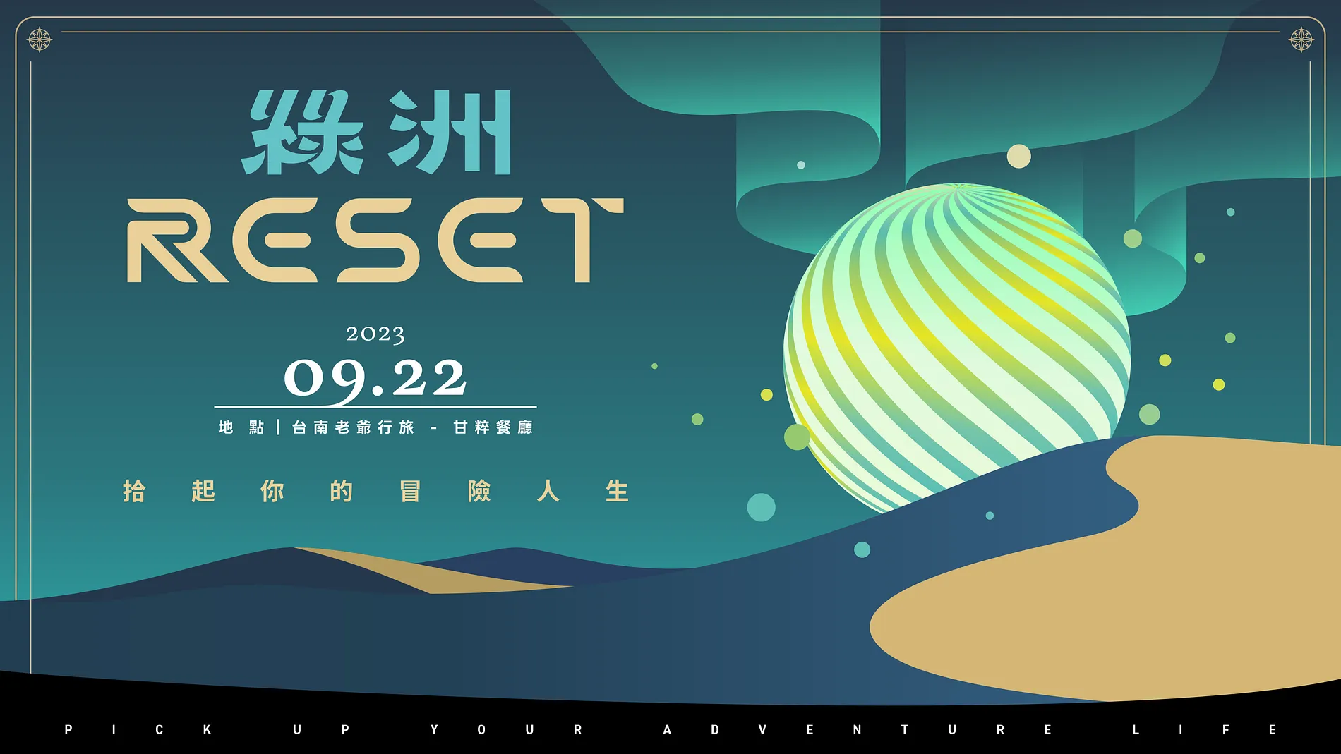 綠洲 Reset