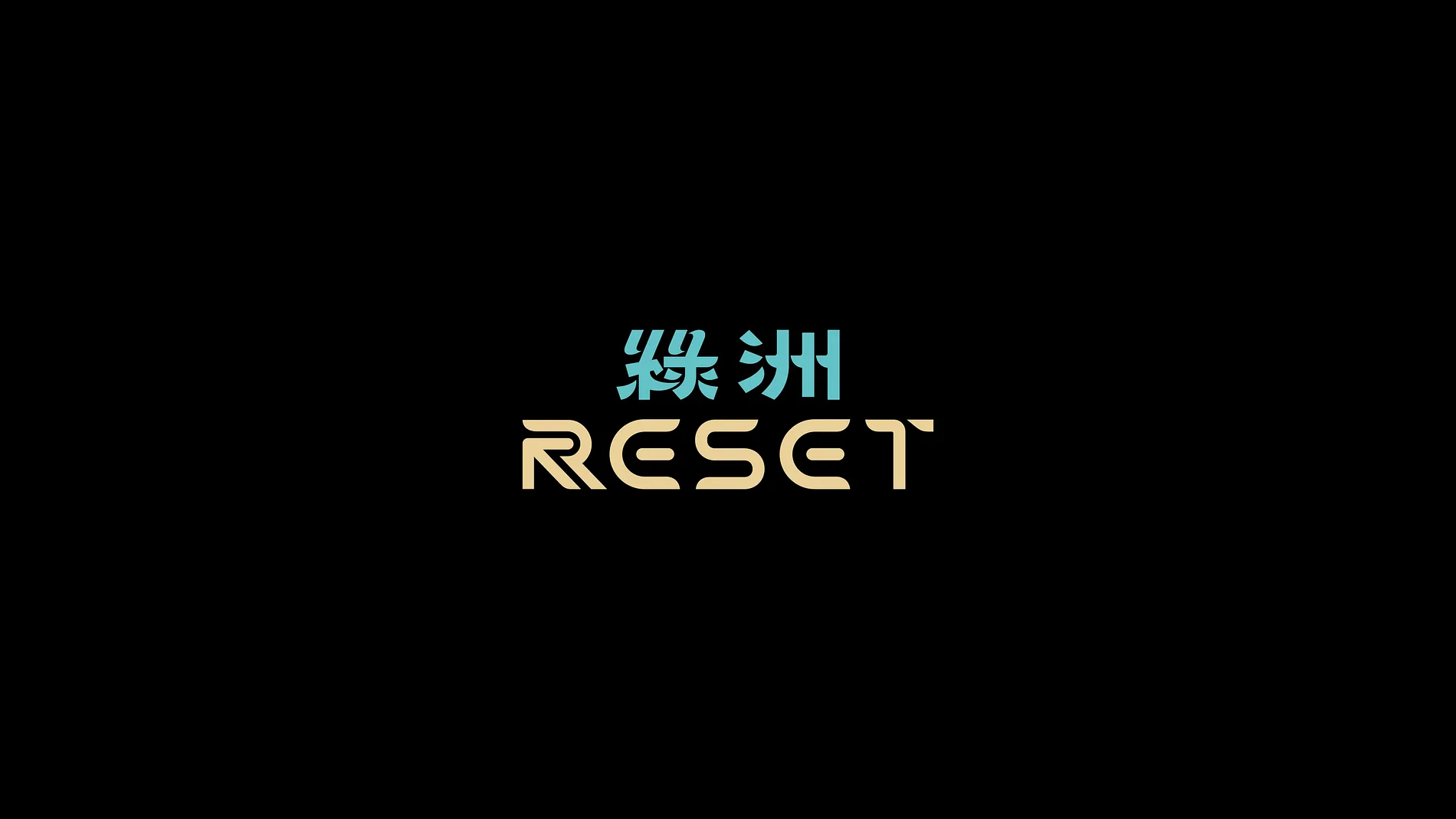 綠洲 Reset 1