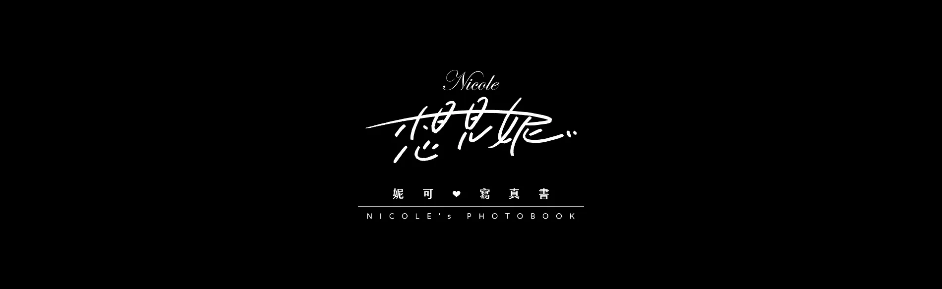 NICOLE‘S PHOTOBOOK 3