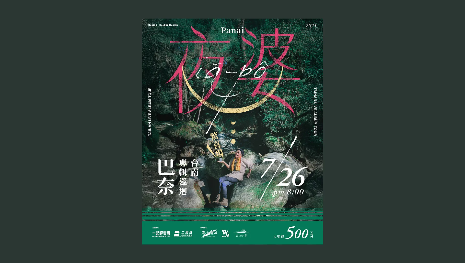 巴奈．夜婆｜專輯巡迴台南 1