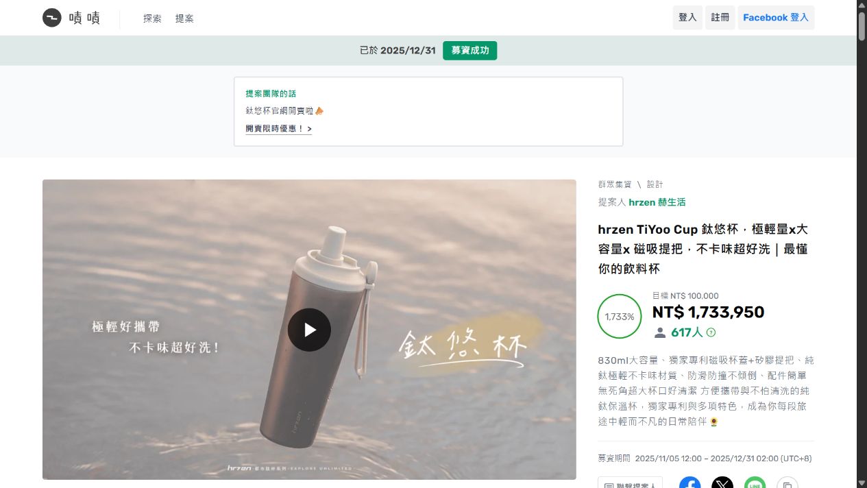TiYoo 鈦悠杯募資計畫嘖嘖募資頁截圖