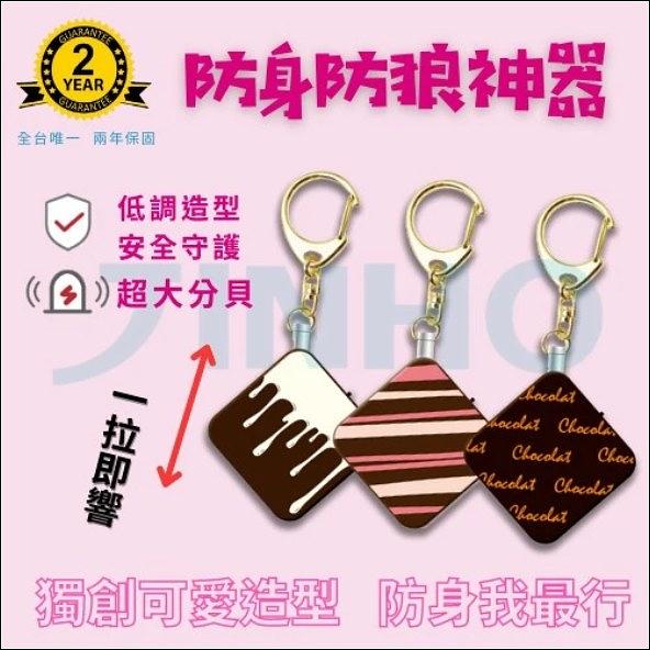 巧克力造型 防身防狼警報器 細節圖 4
