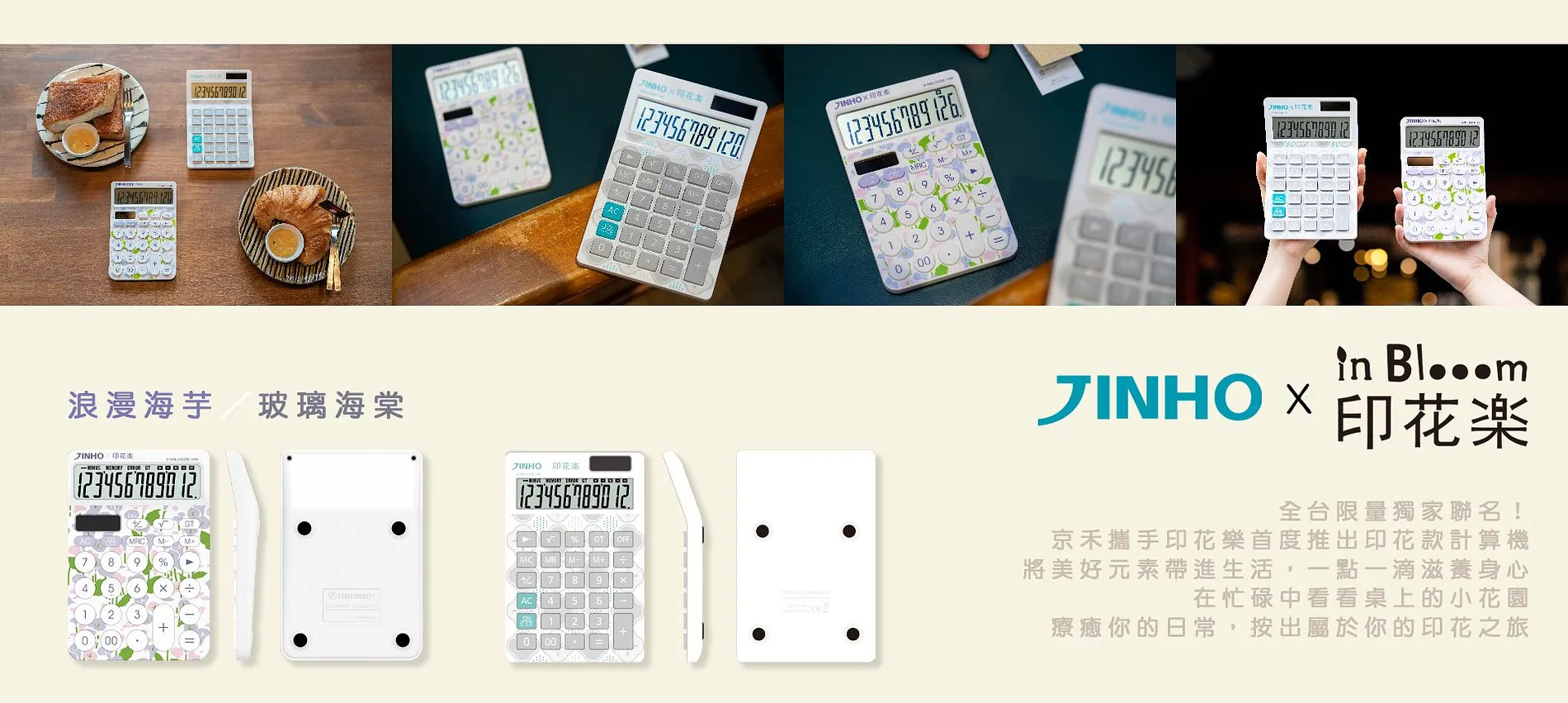 JINHO 京禾與印花樂聯名計算機:浪漫海芋與玻璃海棠