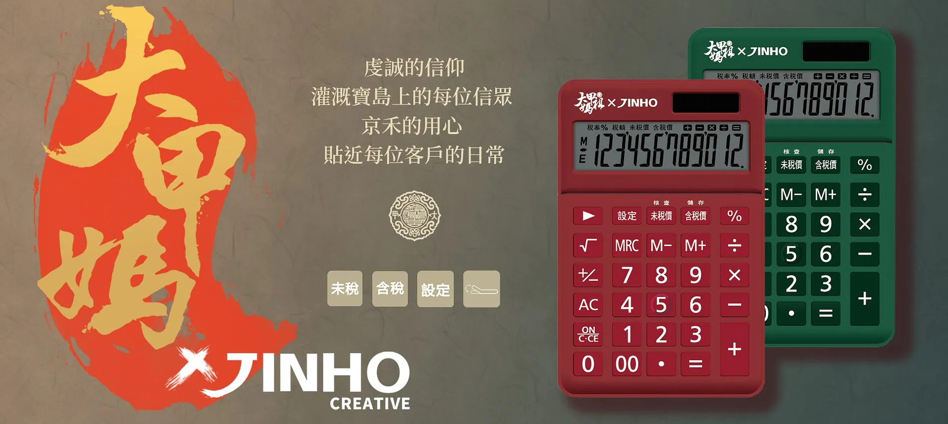 大甲媽祖與 JINHO 京禾聯名紅綠配色計算機
