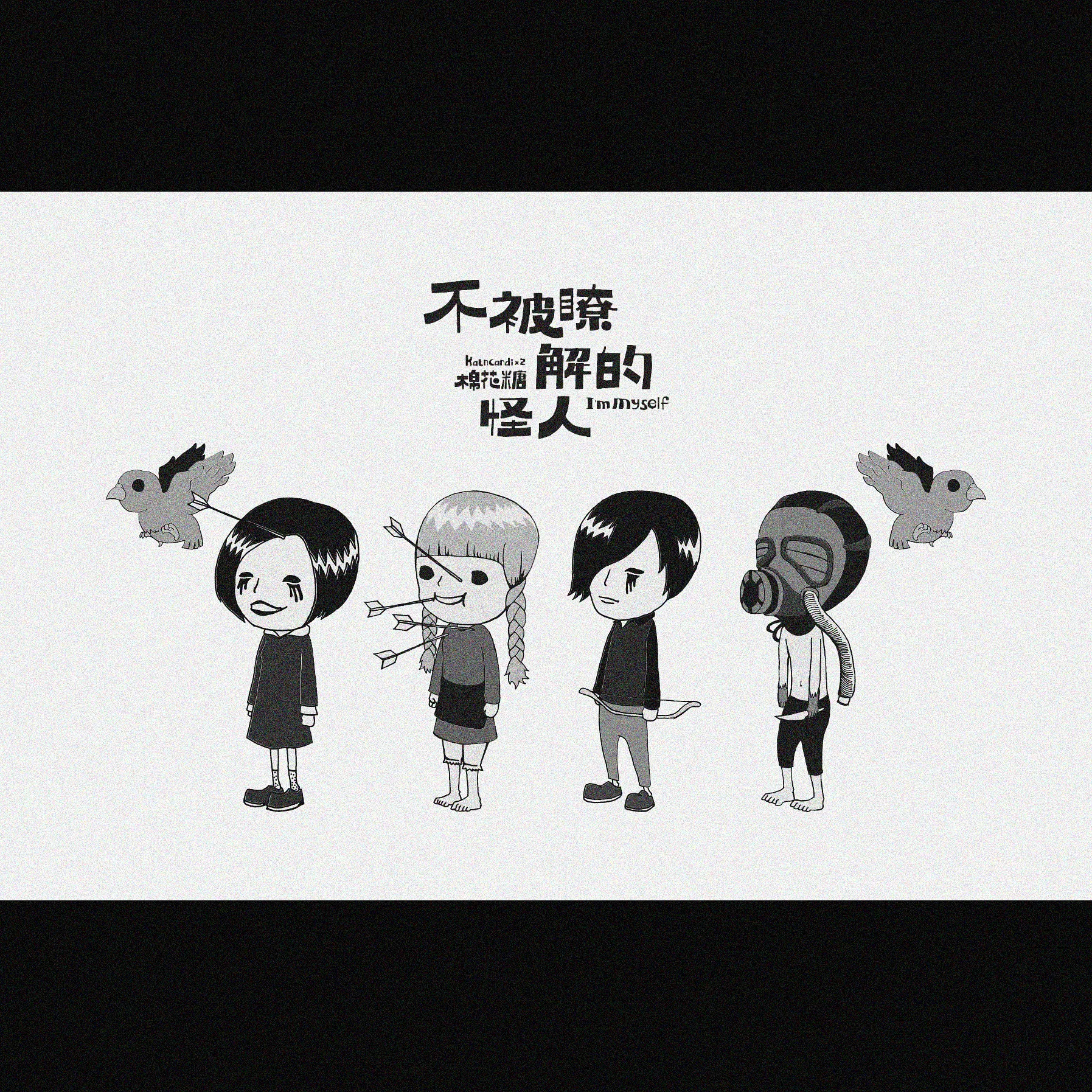 不被了解的怪人