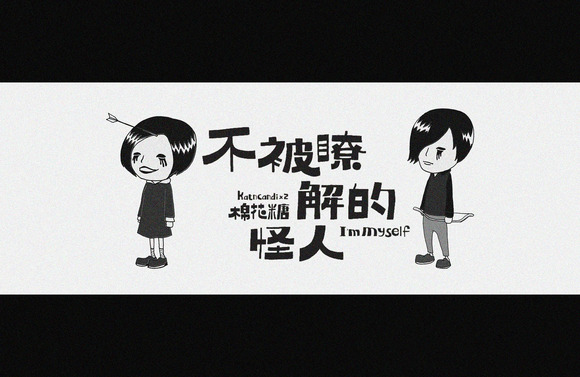 不被了解的怪人 1