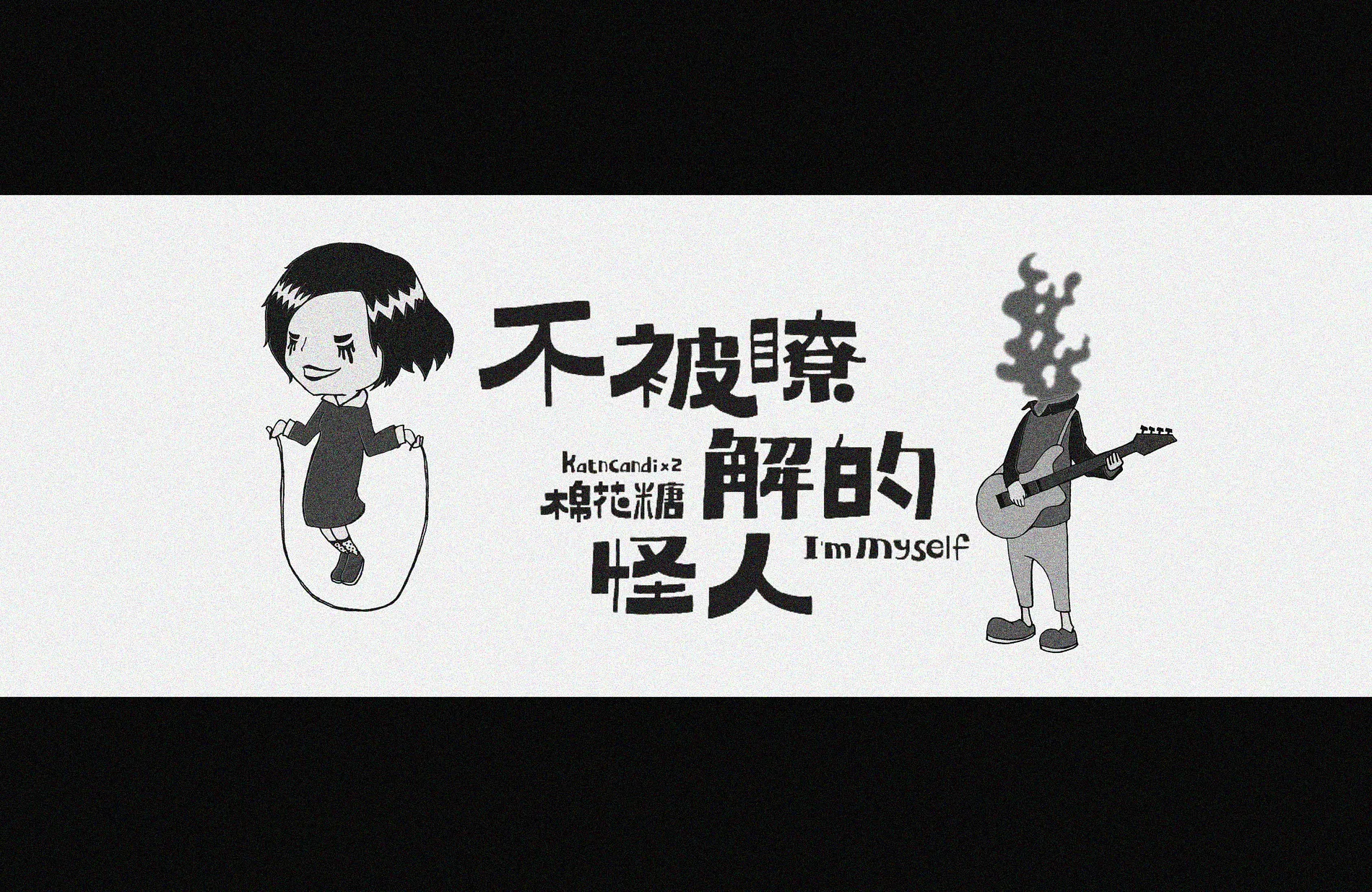 不被了解的怪人 2