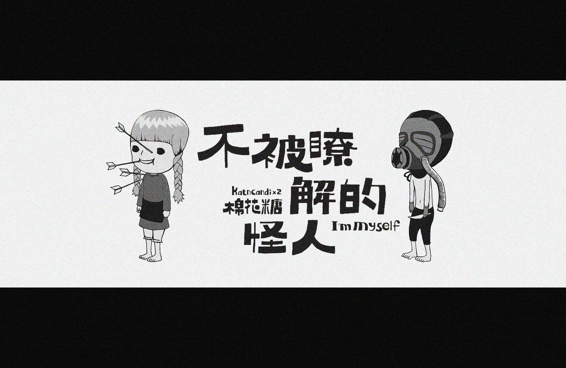 不被了解的怪人 3