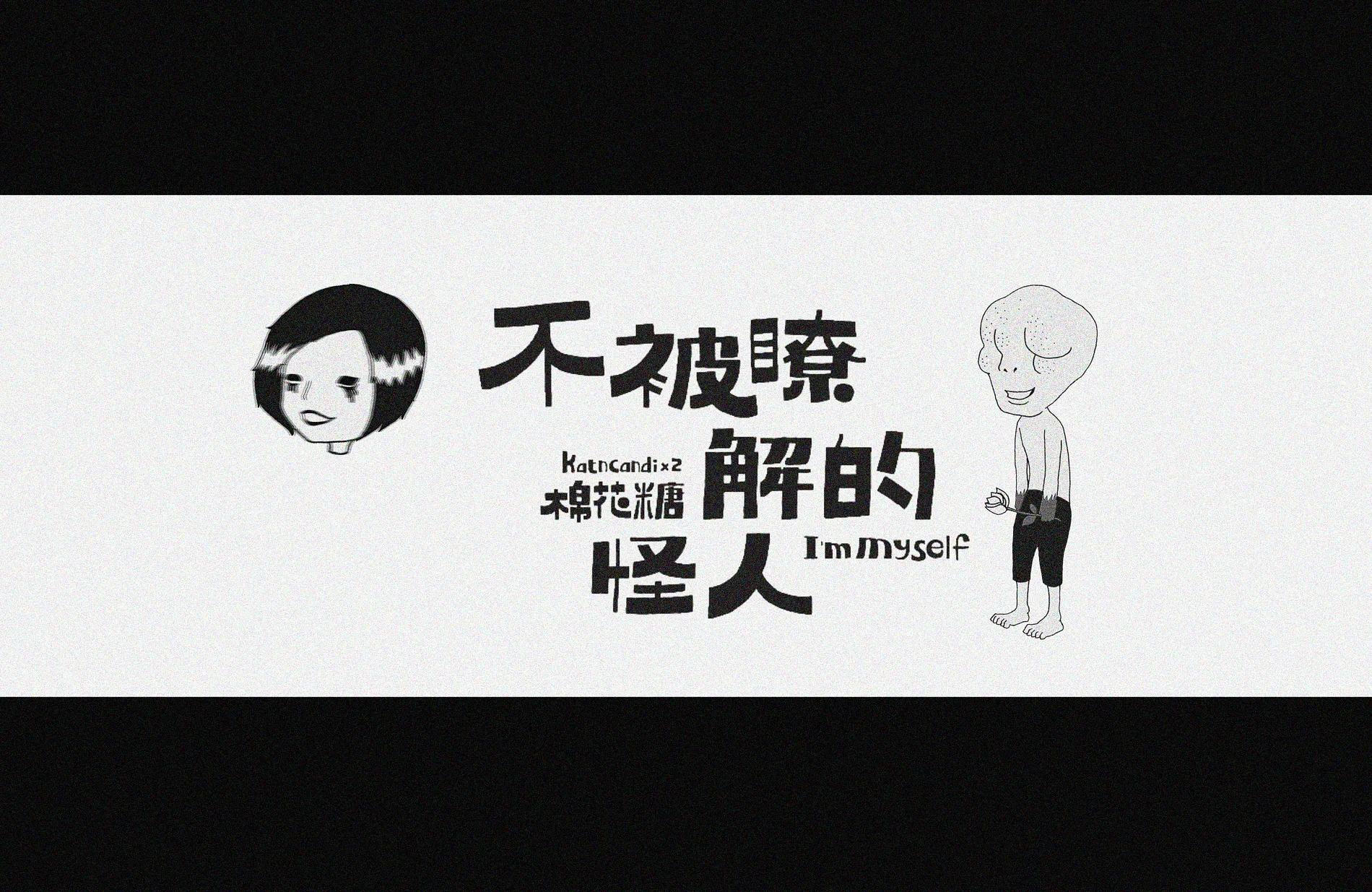 不被了解的怪人 4