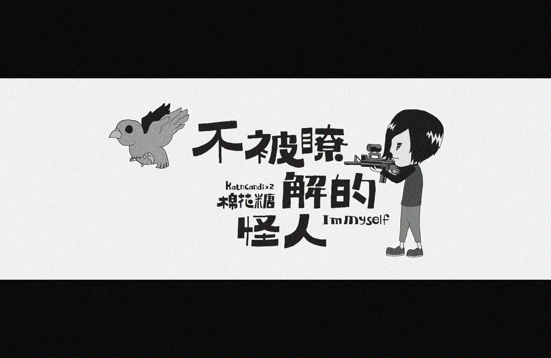 不被了解的怪人 5