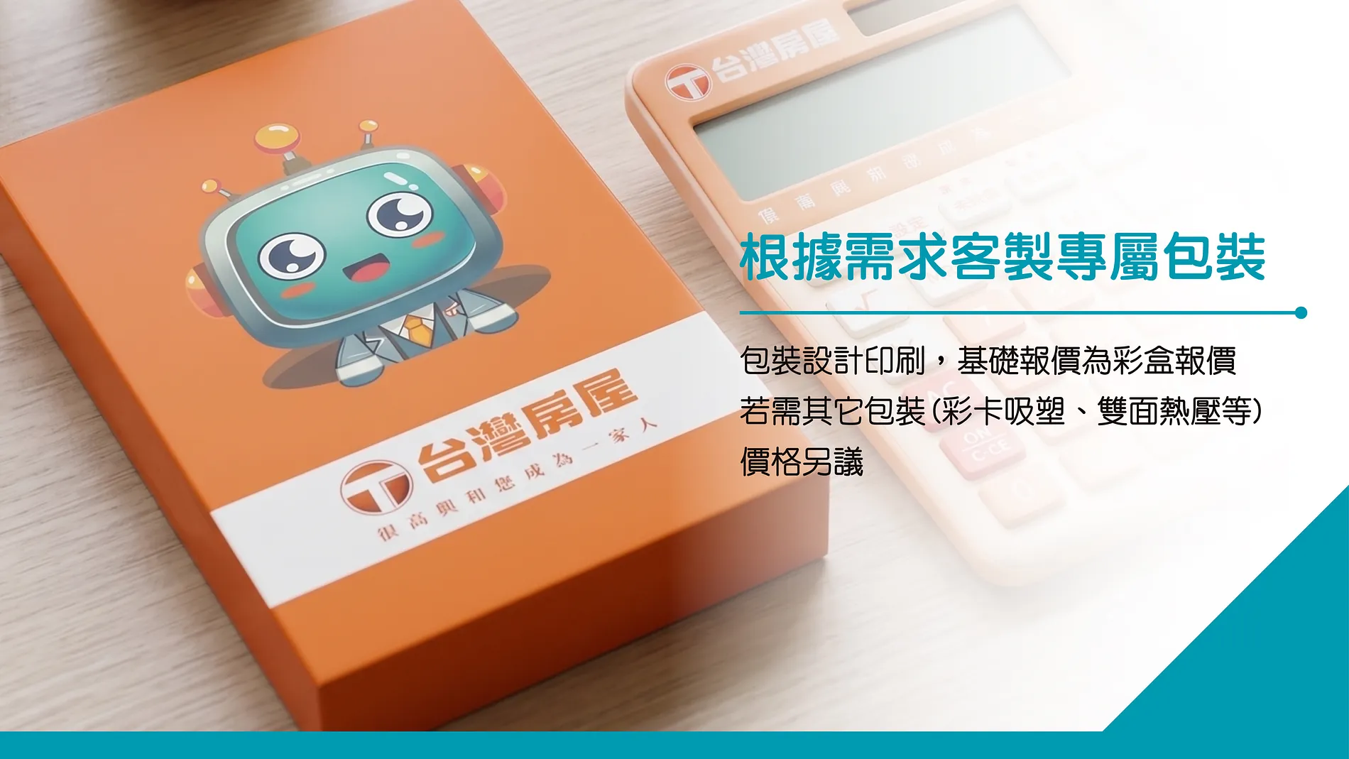 台灣房屋客製計算機與專屬彩盒包裝