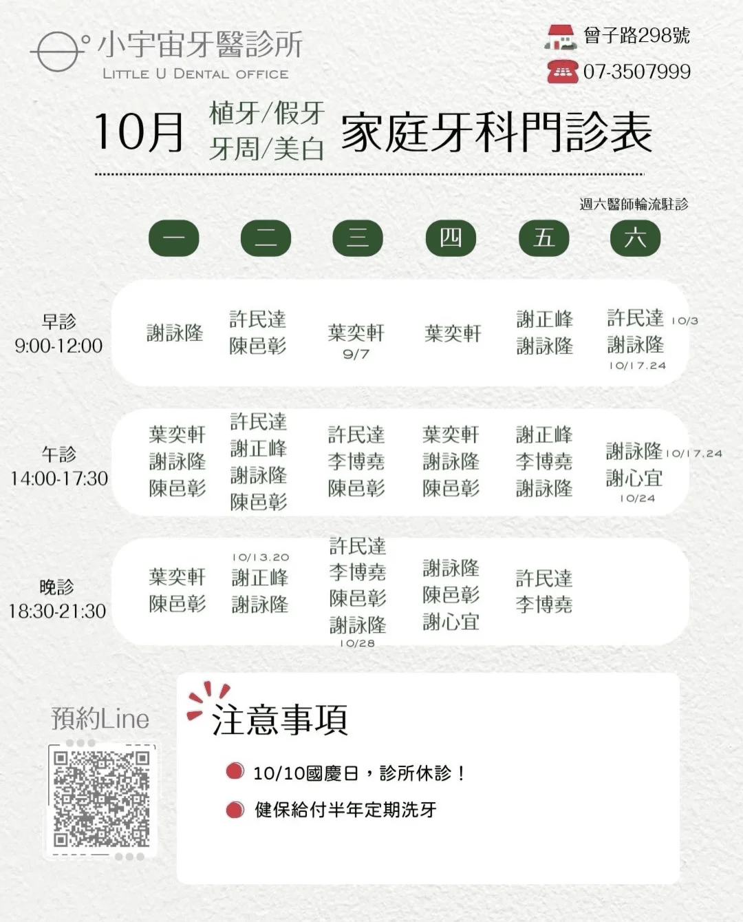 10 月家庭牙科門診表(植牙/假牙/牙周/美白)