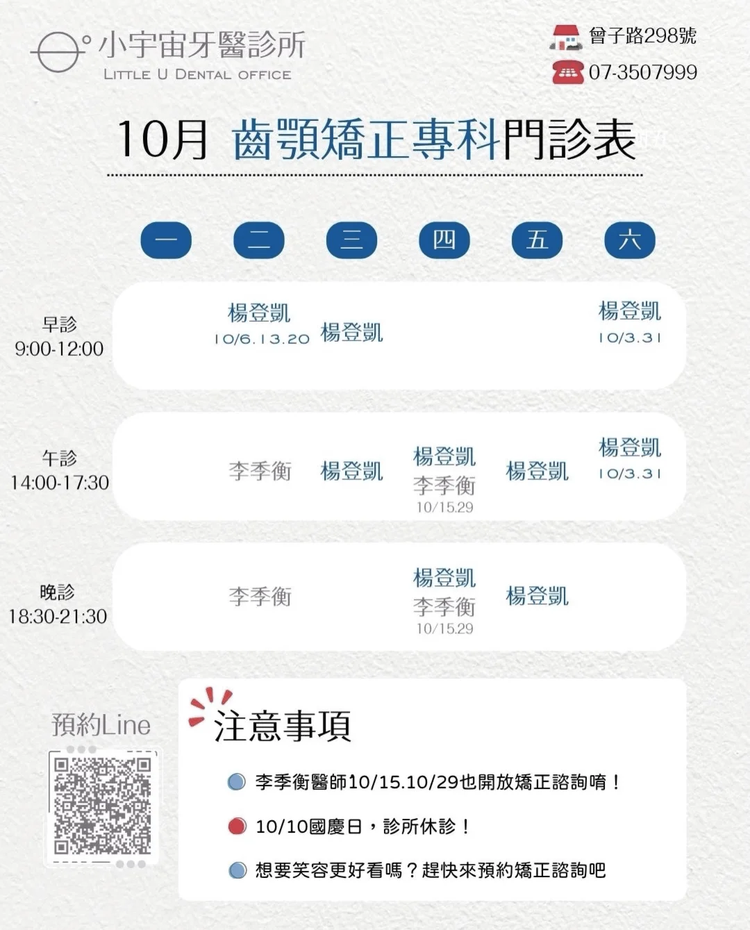 10 月齒顎矯正專科門診表