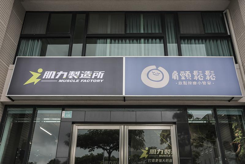 肌力製造所　商空翻修