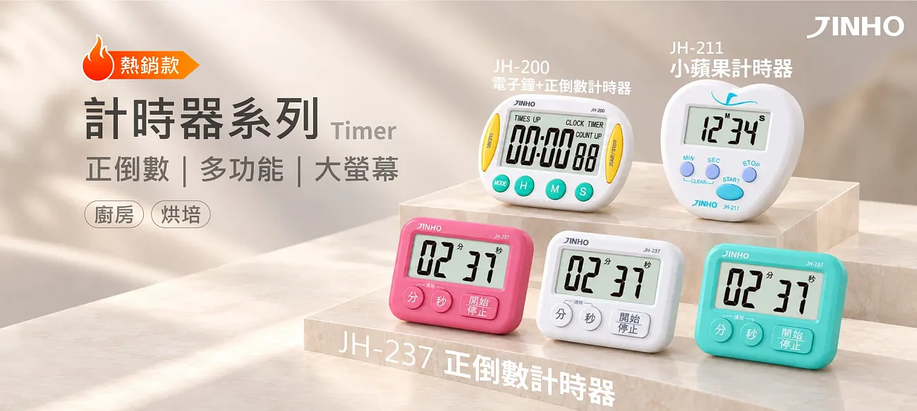 JH-237 / JH-200 / JH-211 計時器系列