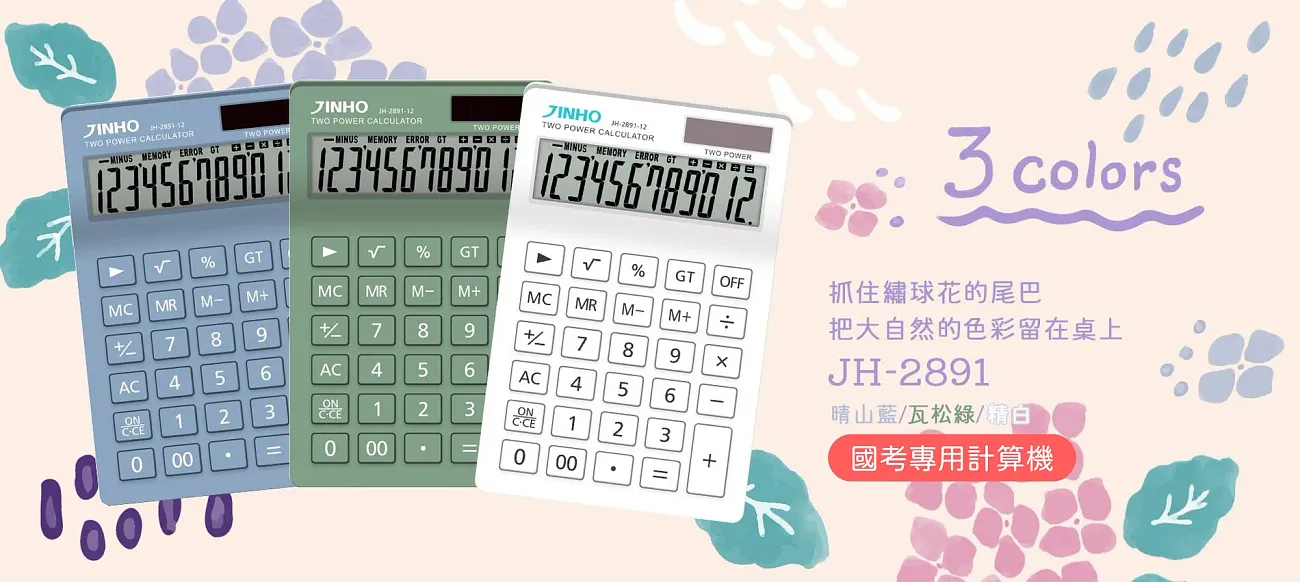 JH-2891 三色桌上型計算機:藍色、綠色與白色