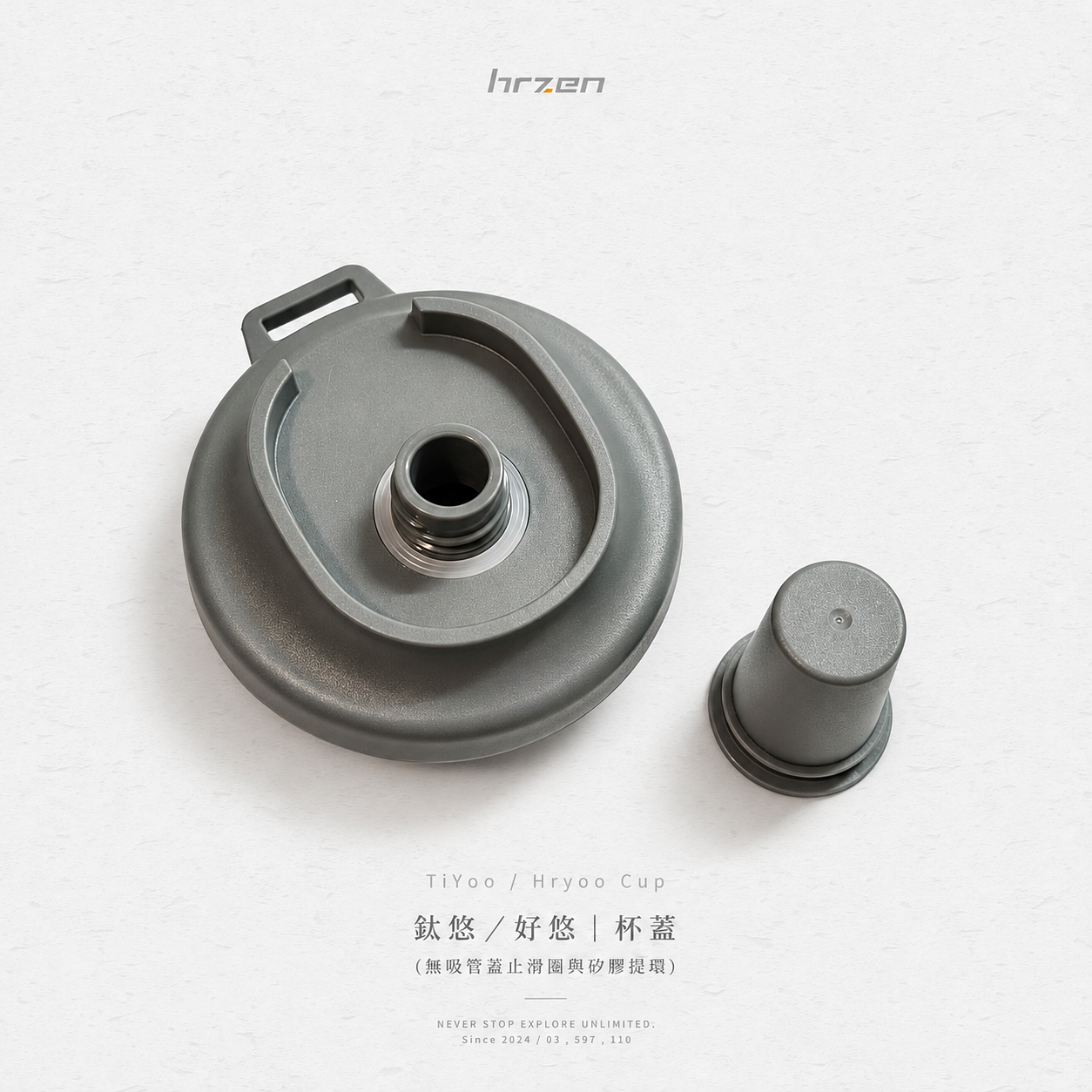 TiYoo鈦悠／Hryoo好悠｜杯蓋(無吸管蓋止滑圈與矽膠提環)