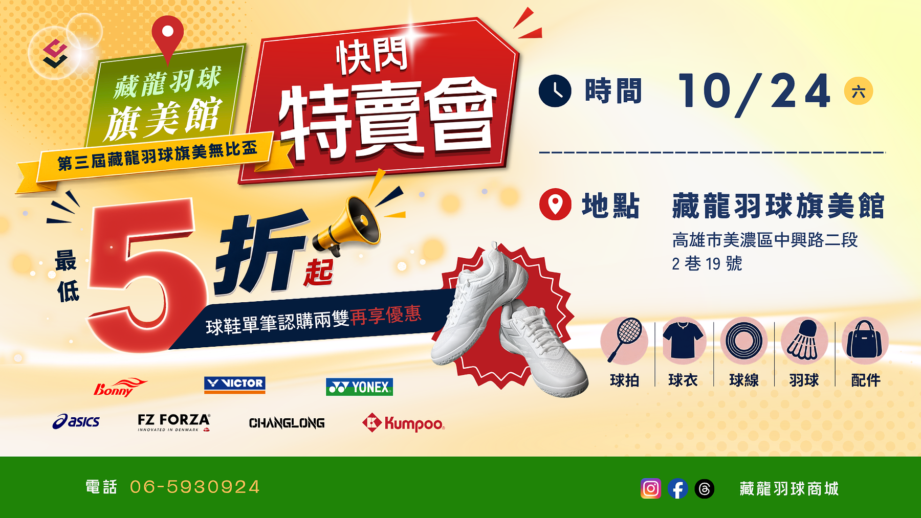 2026第三屆藏龍羽球旗美無比盃 快閃特賣會 BONNY YONEX 勝利 亞瑟士